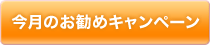 今月のお勧めキャンペーン